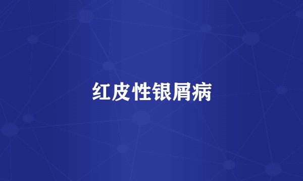 红皮性银屑病