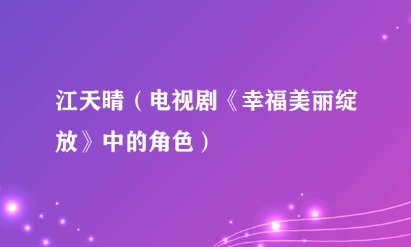 江天晴（电视剧《幸福美丽绽放》中的角色）