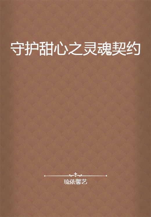守护甜心之灵魂契约