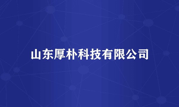 山东厚朴科技有限公司