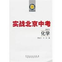 实战北京中考·2011化学