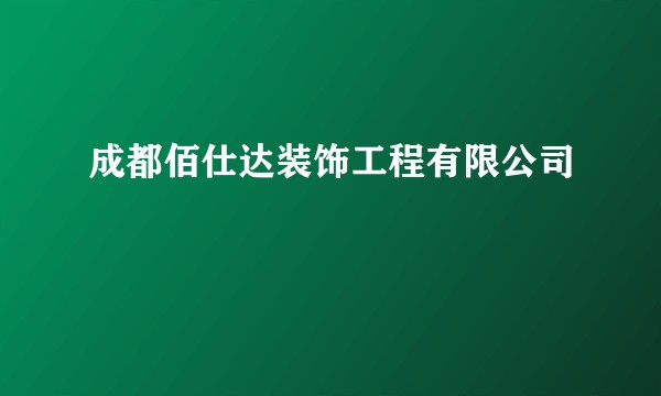 成都佰仕达装饰工程有限公司