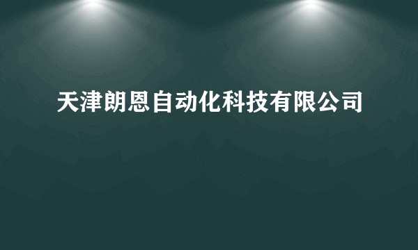 天津朗恩自动化科技有限公司
