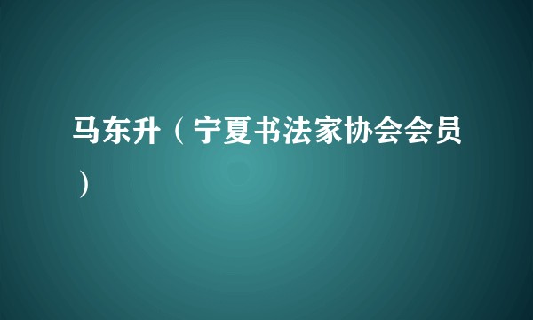 马东升（宁夏书法家协会会员）