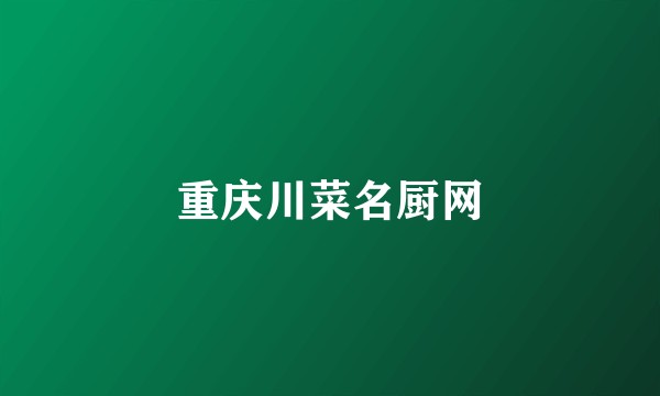 重庆川菜名厨网