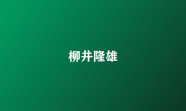 柳井隆雄