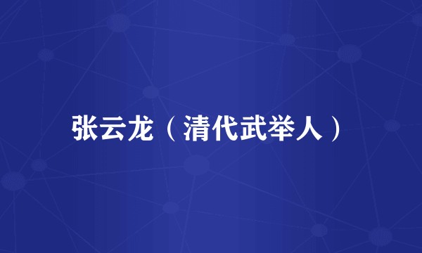 张云龙（清代武举人）