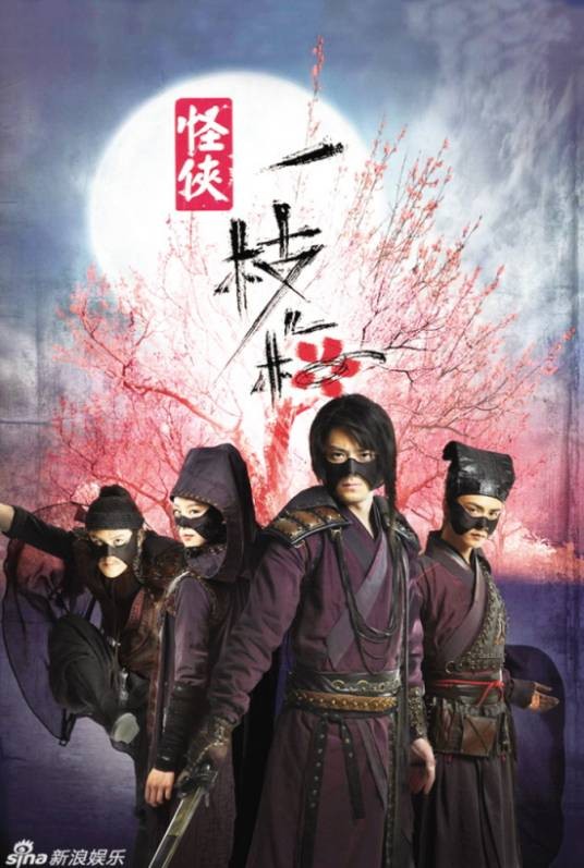 怪侠一枝梅Ⅰ