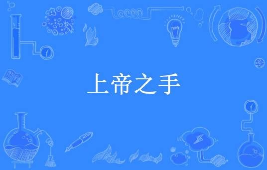 上帝之手（提灯夜行所著小说）