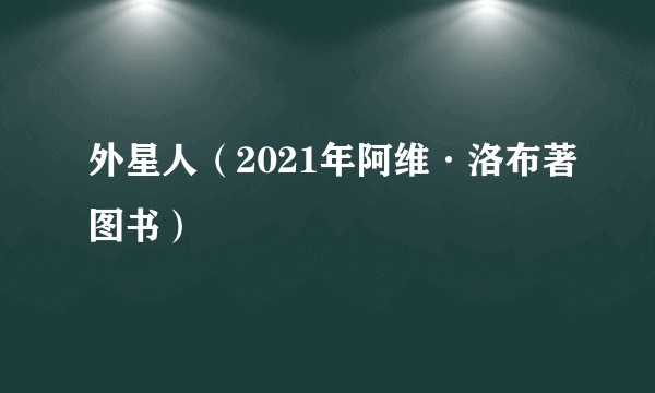 外星人（2021年阿维·洛布著图书）