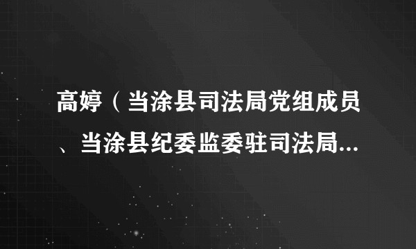 高婷（当涂县司法局党组成员、当涂县纪委监委驻司法局纪检监察组组长）