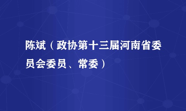 陈斌（政协第十三届河南省委员会委员、常委）