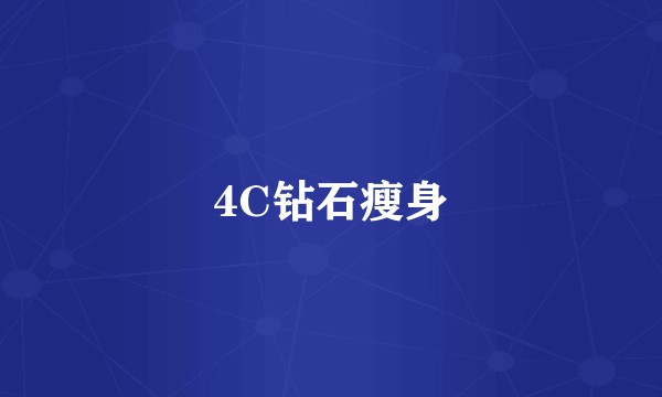 4C钻石瘦身