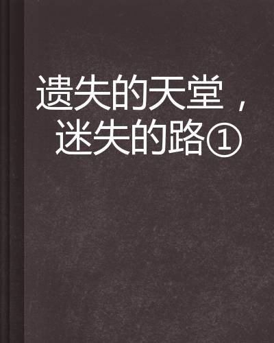 遗失的天堂，迷失的路1（欧雪水银薇创作的网络小说）