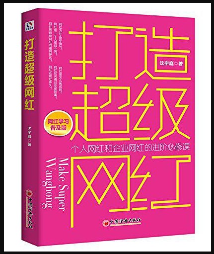 打造超级网红