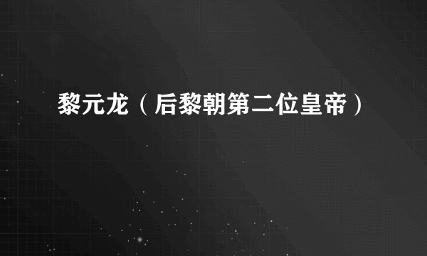 黎元龙（后黎朝第二位皇帝）