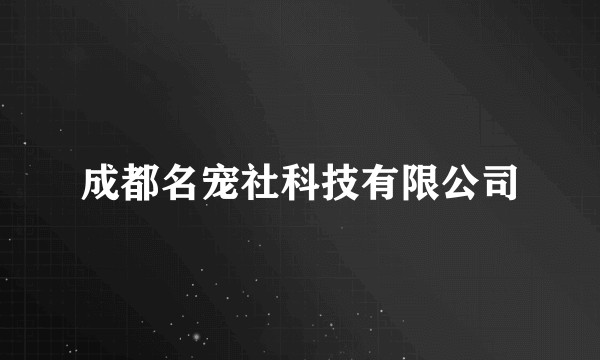 成都名宠社科技有限公司