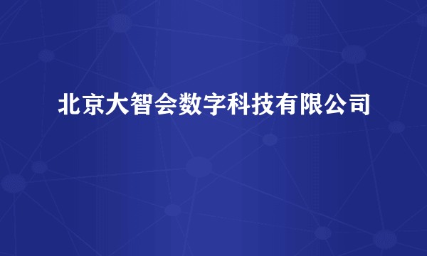 北京大智会数字科技有限公司