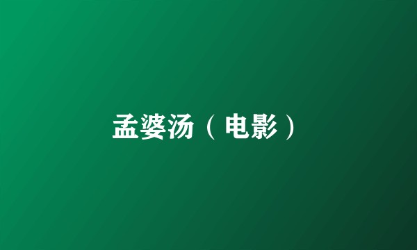 孟婆汤（电影）