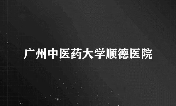 广州中医药大学顺德医院