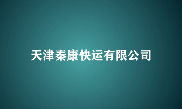 天津秦康快运有限公司