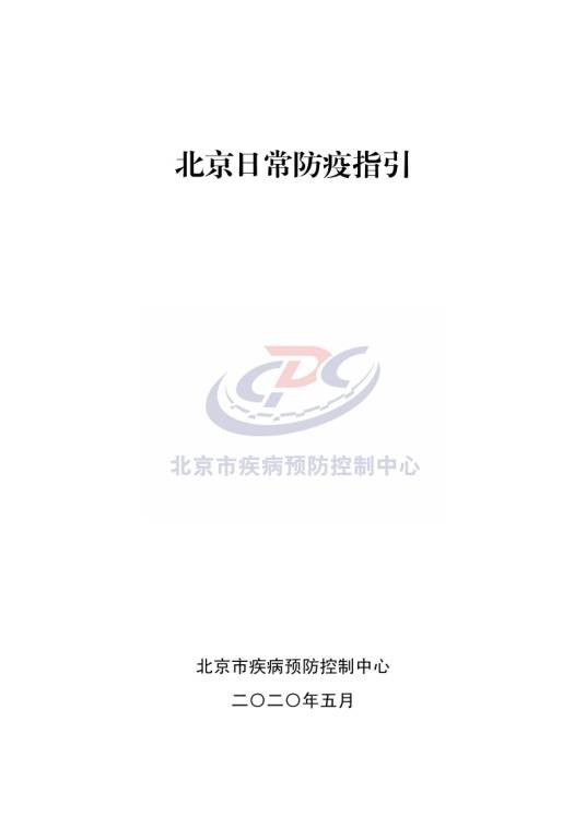 北京日常防疫指引