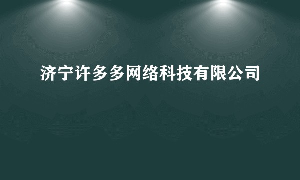 济宁许多多网络科技有限公司
