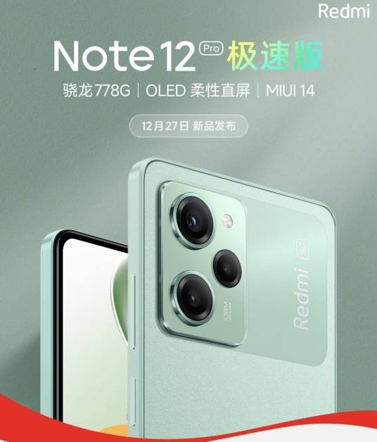 Redmi Note 12 Pro 极速版
