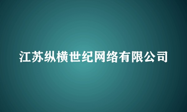 江苏纵横世纪网络有限公司