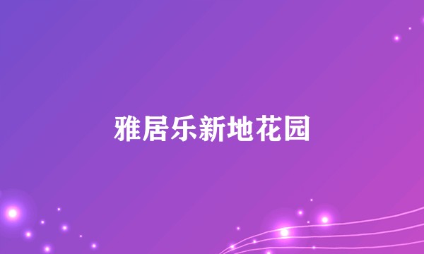 雅居乐新地花园