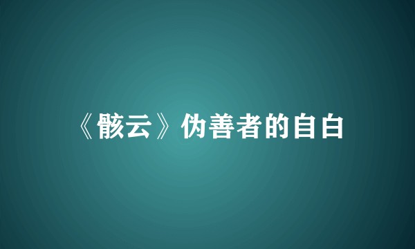 《骸云》伪善者的自白