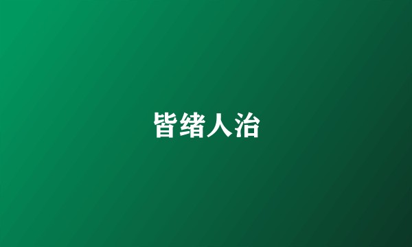 皆绪人治
