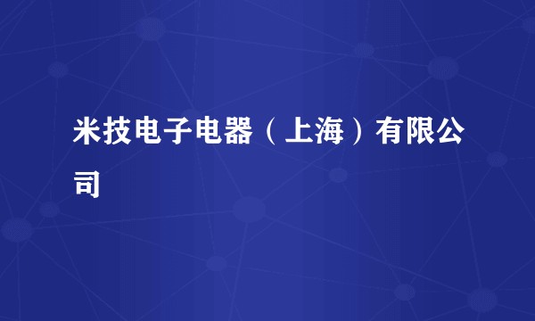 米技电子电器(上海)有限公司