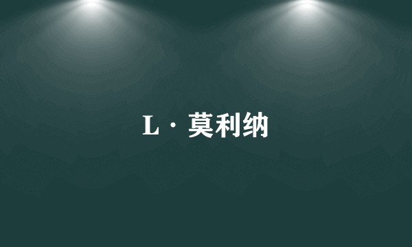 L·莫利纳