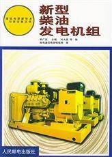 新型柴油发电机组