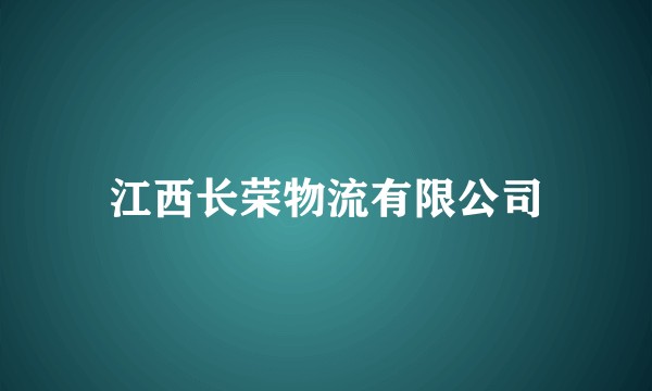 江西长荣物流有限公司
