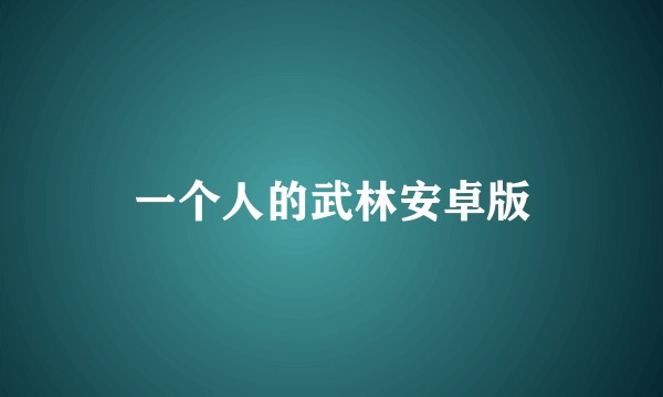 一个人的武林安卓版