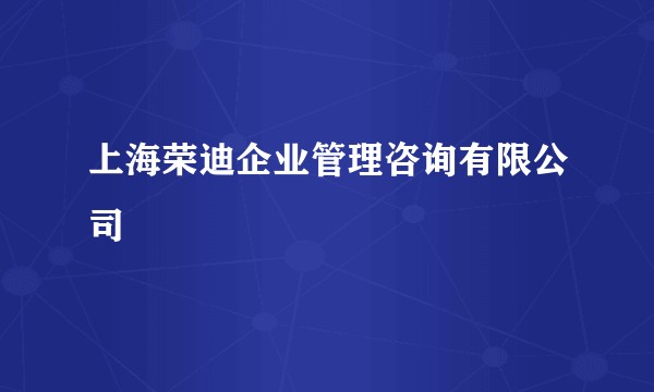 上海荣迪企业管理咨询有限公司