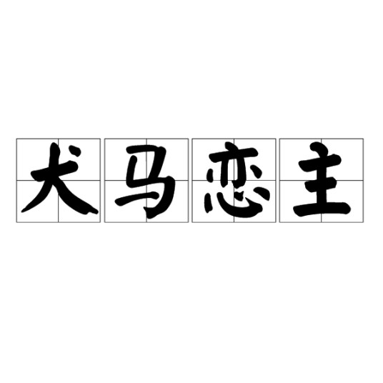 犬马恋主