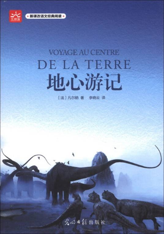 地心游记新课标