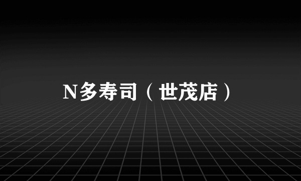 N多寿司（世茂店）