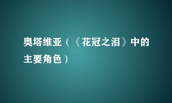 奥塔维亚(《花冠之泪》中的主要角色)
