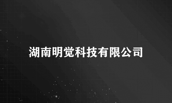 湖南明觉科技有限公司