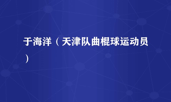于海洋（天津队曲棍球运动员）