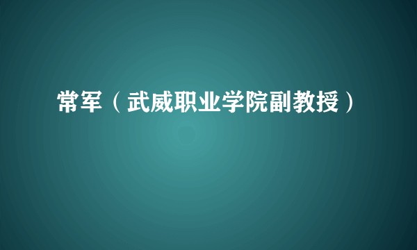 常军（武威职业学院副教授）