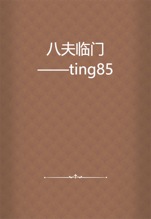 八夫临门——ting85