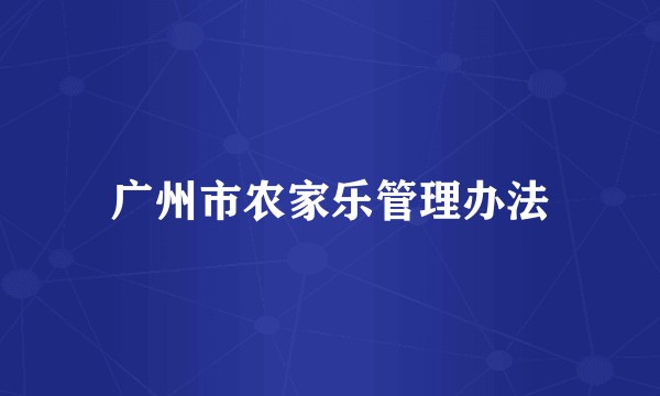 广州市农家乐管理办法