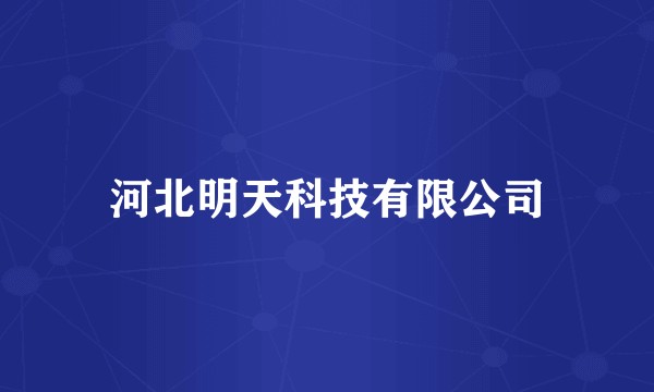 河北明天科技有限公司