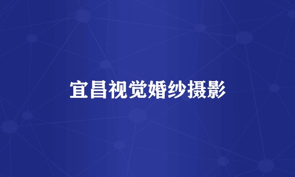 宜昌视觉婚纱摄影