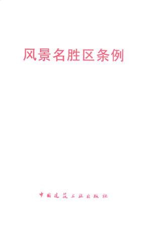 四川省风景名胜区管理条例
